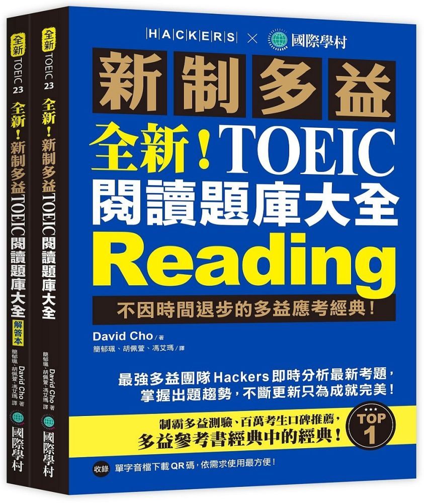 全新!新制多益TOEIC閱讀題庫大全：不因時間退步的多益應考經典!（雙書裝+單字音檔下載QR碼） - PChome 24h購物