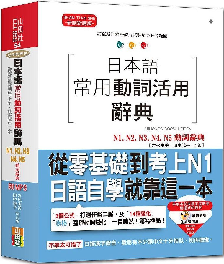 日本語常用動詞活用辭典n1 N2 N3 N4 N5動詞辭典 從零基礎到考上n1 就靠這一本 25k Mp3 Pchome 24h書店