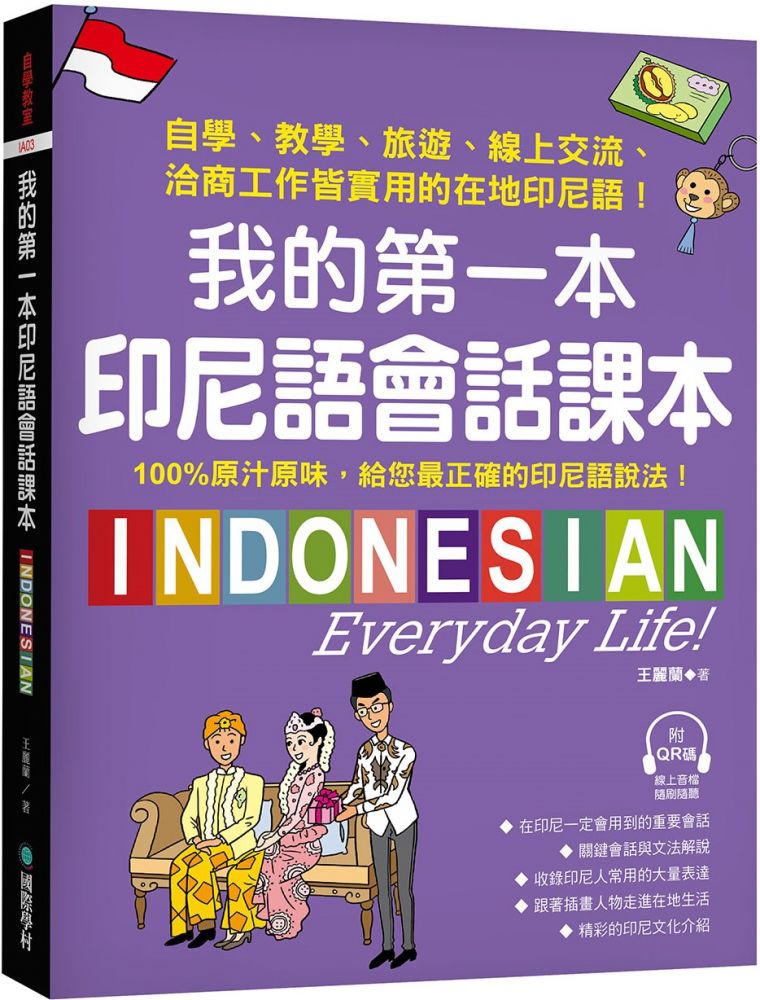 我的第一本印尼語會話課本:自學、教學、旅遊、線上交流、洽商工作皆實用的在地印尼語!(附QR碼線上音檔)