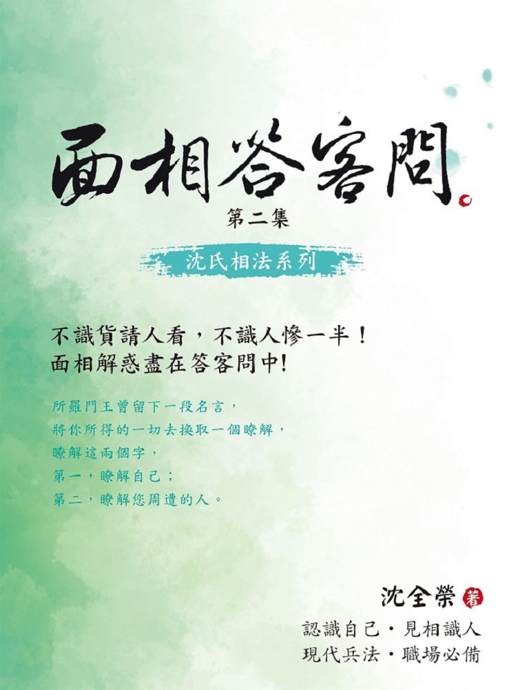 面相答客問第二集 Pchome 24h書店