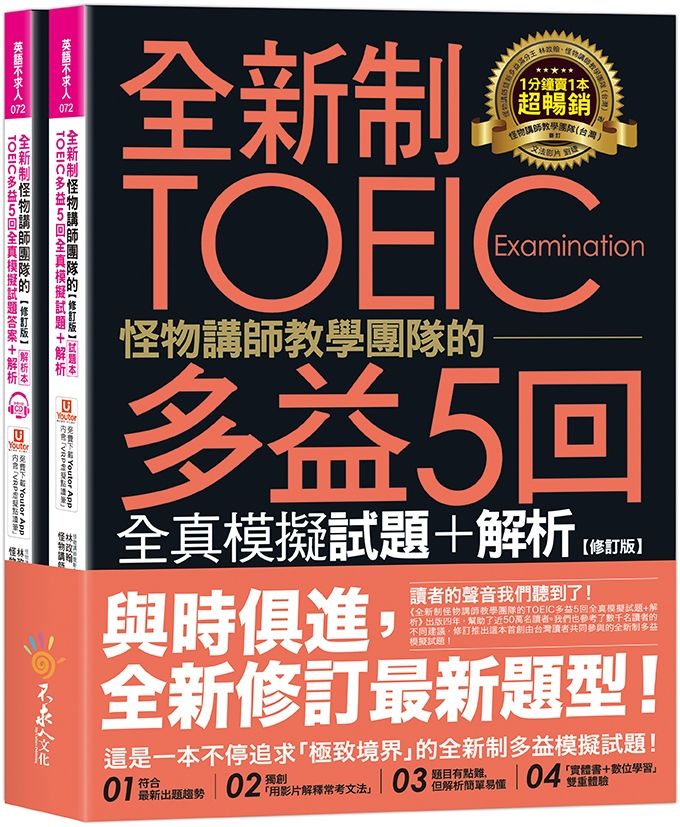 全新制怪物講師教學團隊的TOEIC多益5回全真模擬試題+解析(修訂版)(2書+1CD+文法教學影片+「Youtor App」內含VRP虛擬點讀筆+防水書套)
