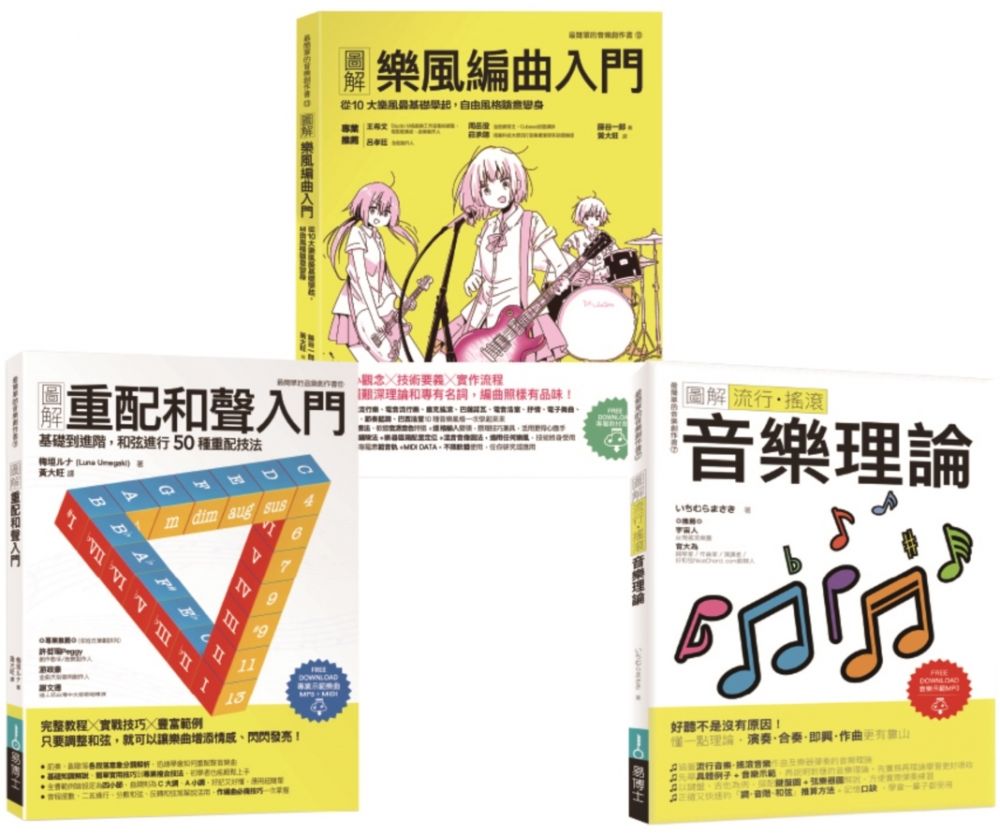 魅力派音樂創作套書(共三冊)圖解重配和聲入門+圖解樂風編曲入門+圖解流行搖滾音樂