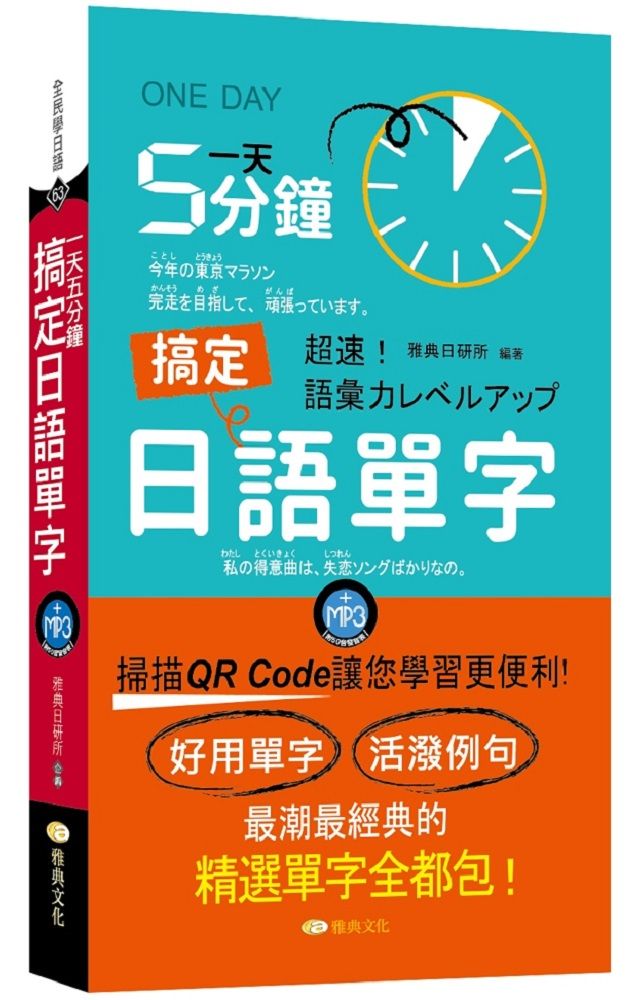 一天5分鐘搞定日語單字 Qr Pchome 24h書店