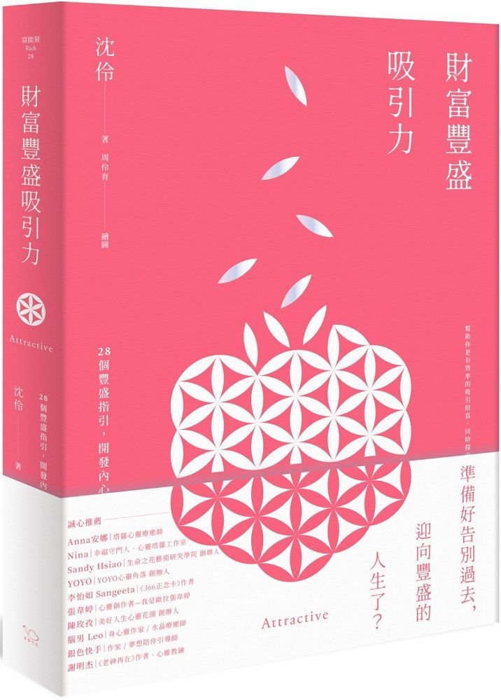 財富豐盛吸引力:28個豐盛指引,開發內心能量,扭轉未來人生