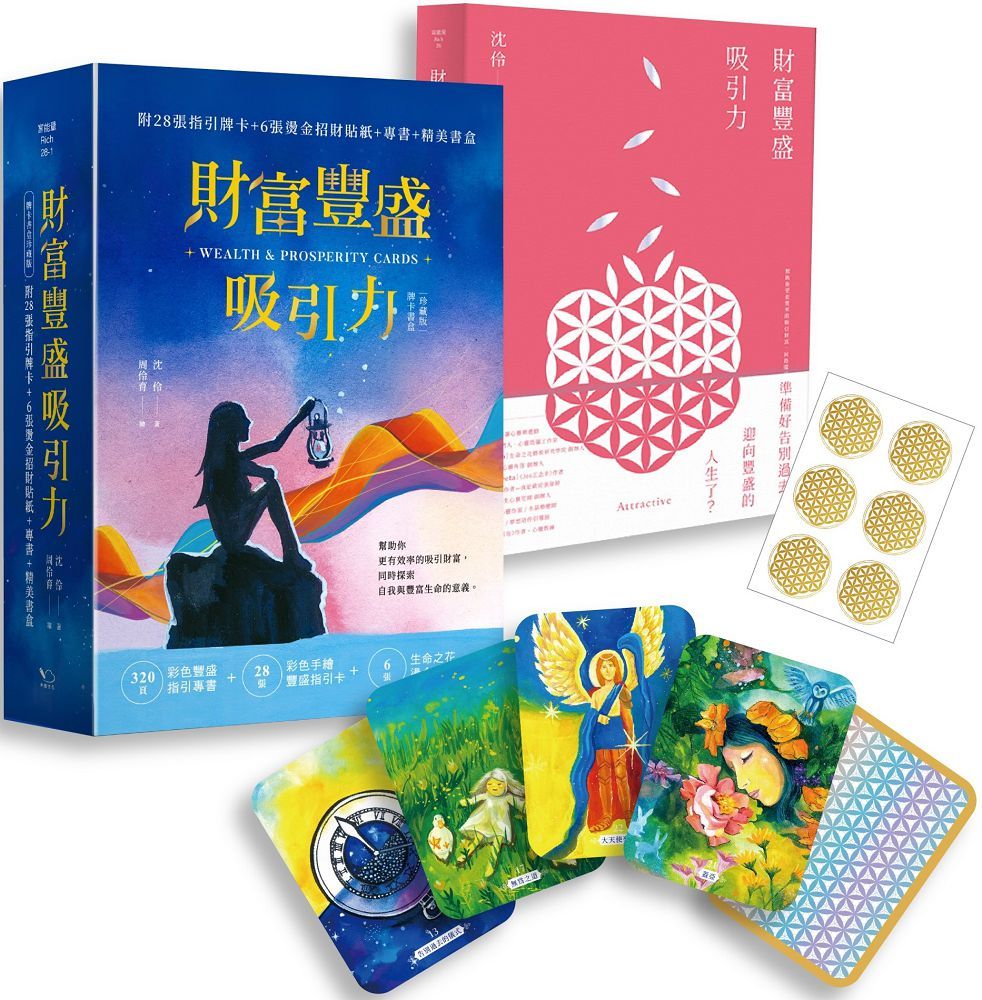 財富豐盛吸引力(牌卡書盒珍藏版)附28張指引牌卡+6張燙金招財貼紙+專書+精美書盒