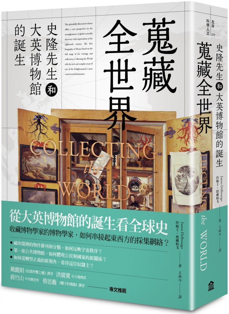 蒐藏全世界:史隆先生和大英博物館的誕生