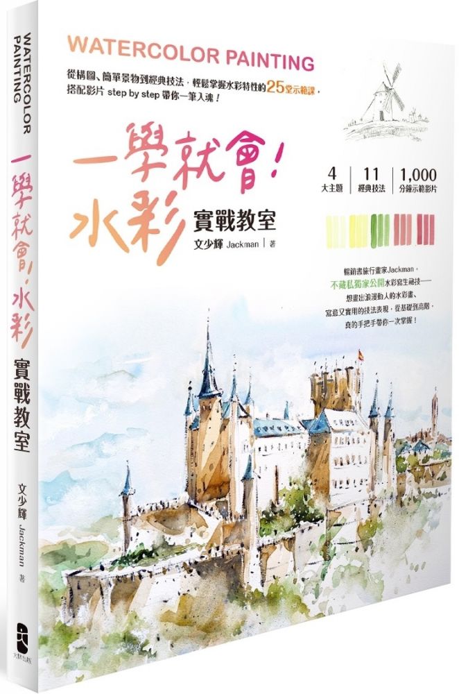 一學就會!水彩實戰教室:從構圖、簡單景物到經典技法,輕鬆掌握水彩特性的25堂示範課,搭配影片step by step 帶你一筆入魂!
