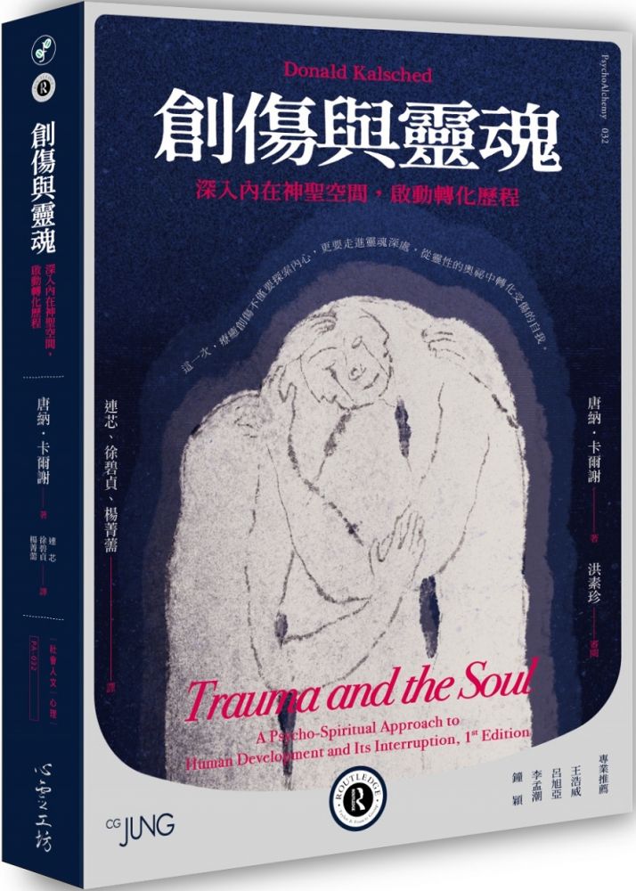 創傷與靈魂：深入內在神聖空間，啟動轉化歷程