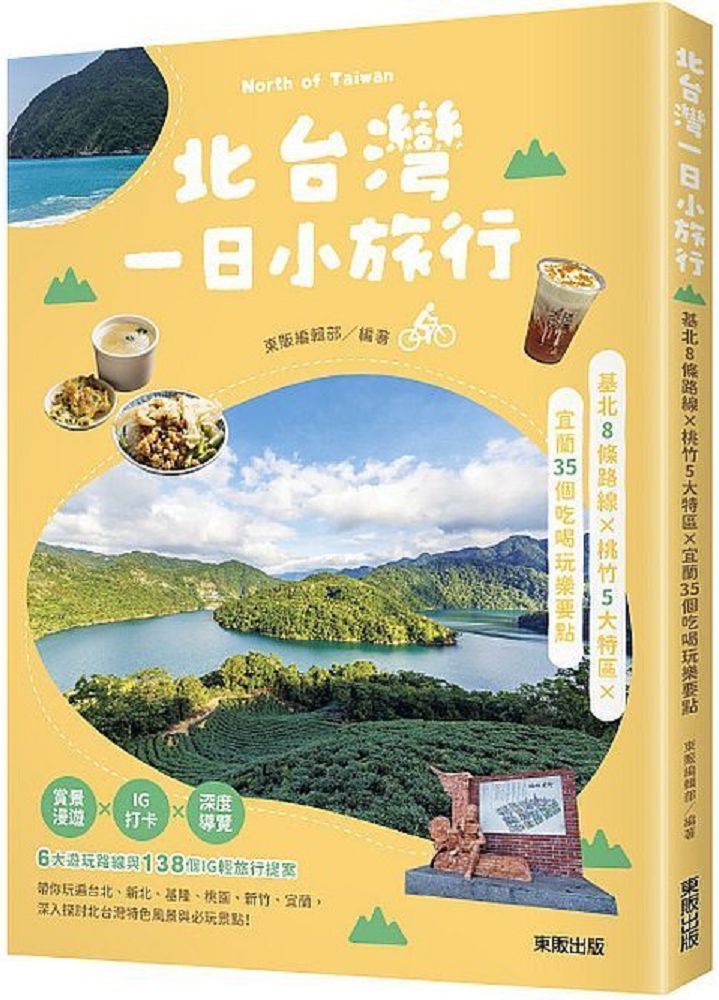 北台灣一日小旅行 基北8條路線x桃竹5大特區x宜蘭35個吃喝玩樂要點 Pchome 24h書店