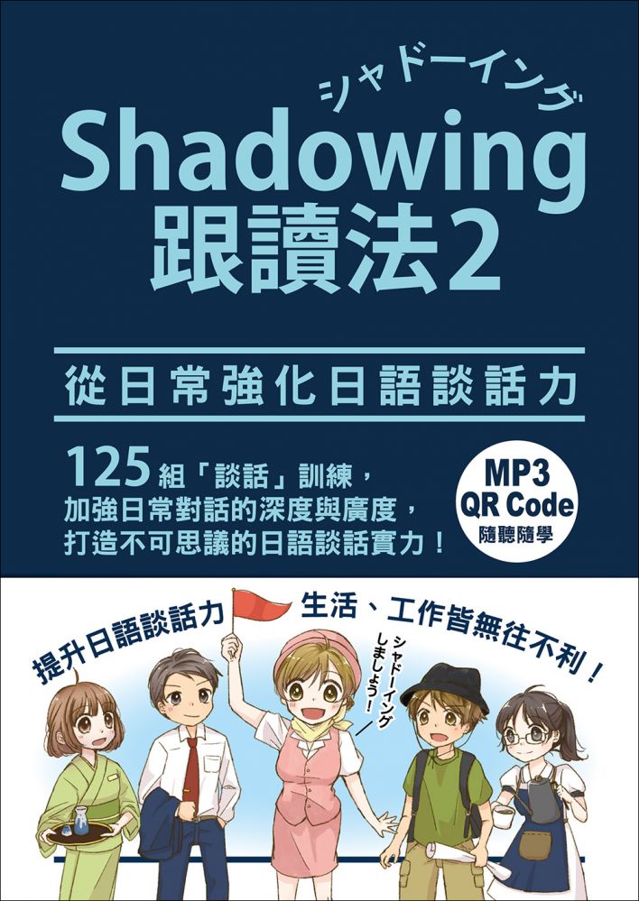 Shadowing跟讀法2 從日常強化日語談話力 Mp3免費下載 Qr Code線上聽 Pchome 24h書店