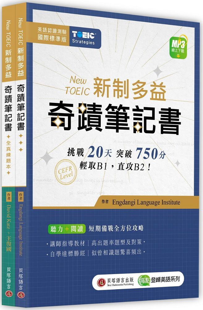 New TOEIC 新制多益奇蹟筆記書(攻略+全真練題本+MP3線上下載)