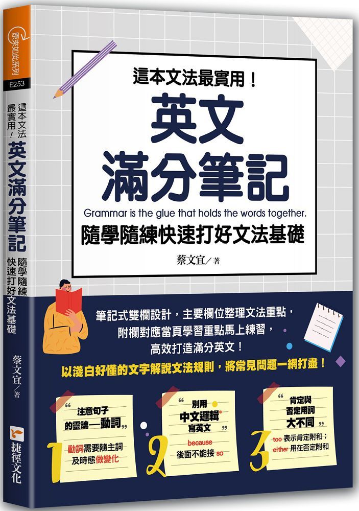 這本文法最實用 英文滿分筆記 隨學隨練快速打好文法基礎 Pchome 24h書店