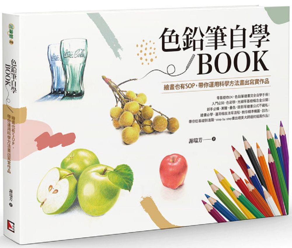 色鉛筆自學BOOK：繪畫也有SOP，帶你運用科學方法畫出寫實作品- PChome