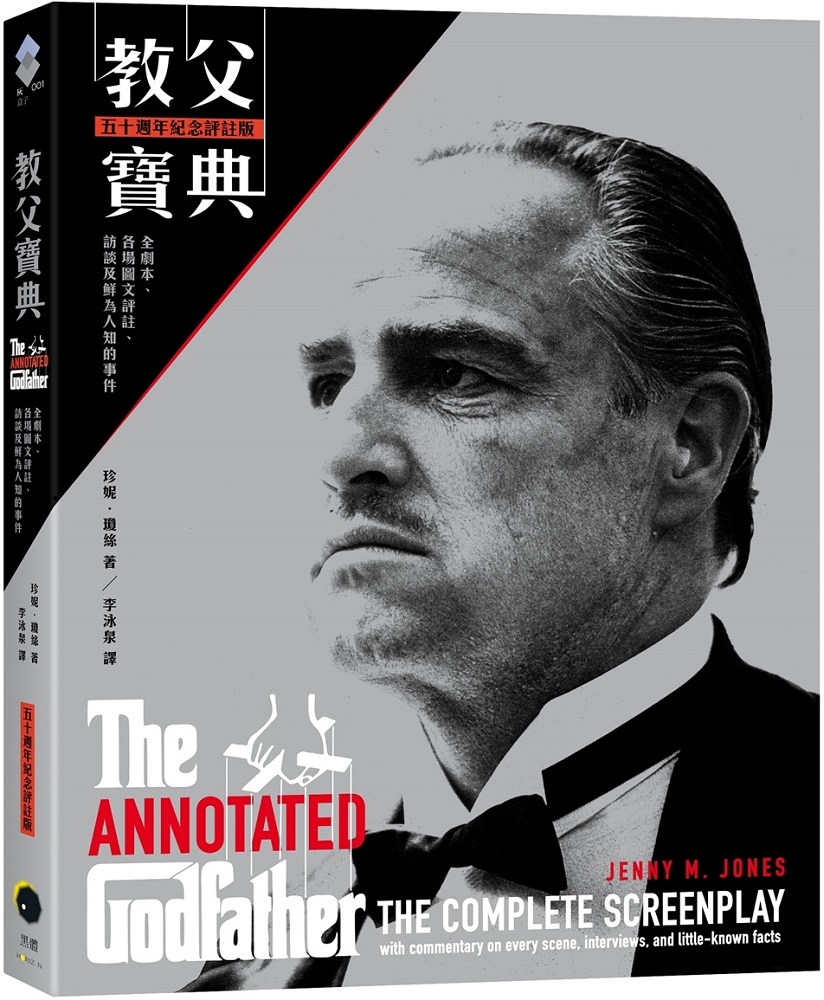 教父寶典(五十週年紀念評註版)全劇本、各場圖文評註、訪談及鮮為人知的事件(精裝)