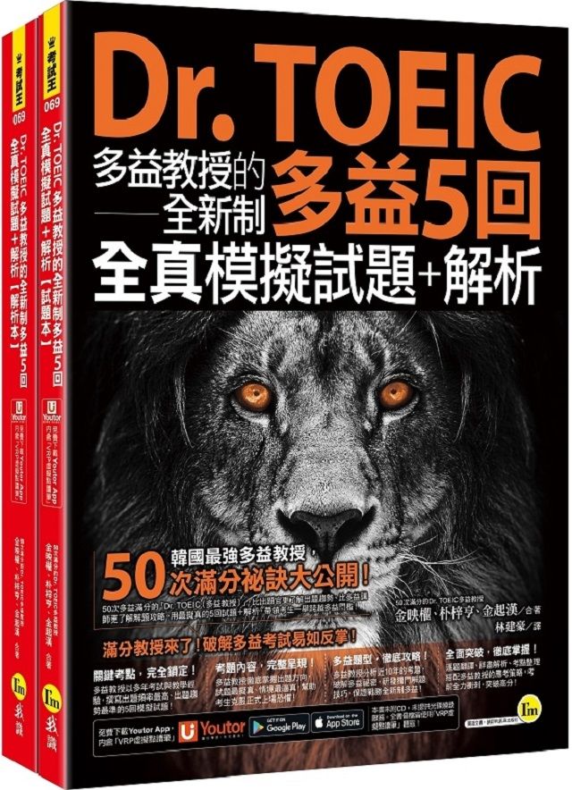 Dr. TOEIC多益教授的全新制多益5回全真模擬試題+解析(附「Youtor App」內含VRP虛擬點讀筆)