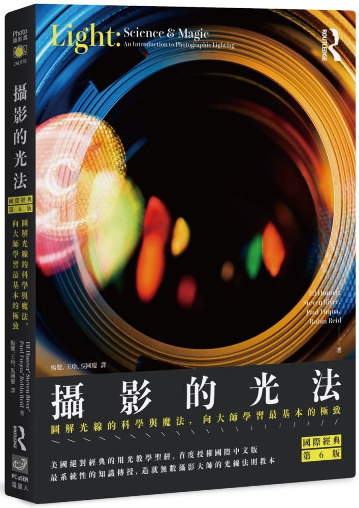 攝影的光法(國際經典第6版)圖解光線的科學與魔法,向大師學習最基本的極致