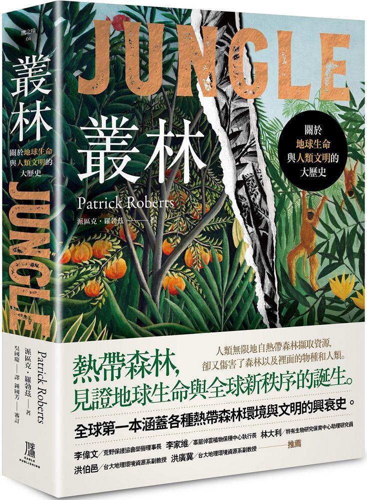 叢林:關於地球生命與人類文明的大歷史