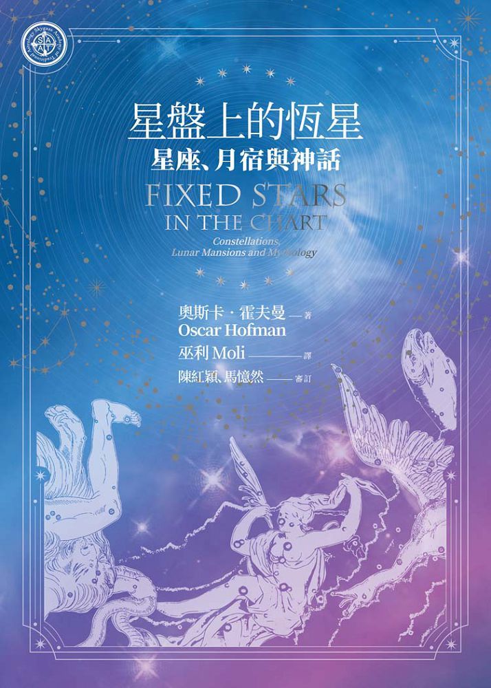 星盤上的恆星:星座、月宿與神話