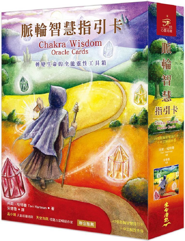 脈輪智慧指引卡:轉變生命的全能靈性工具箱(49張牌卡+中文解說手冊)