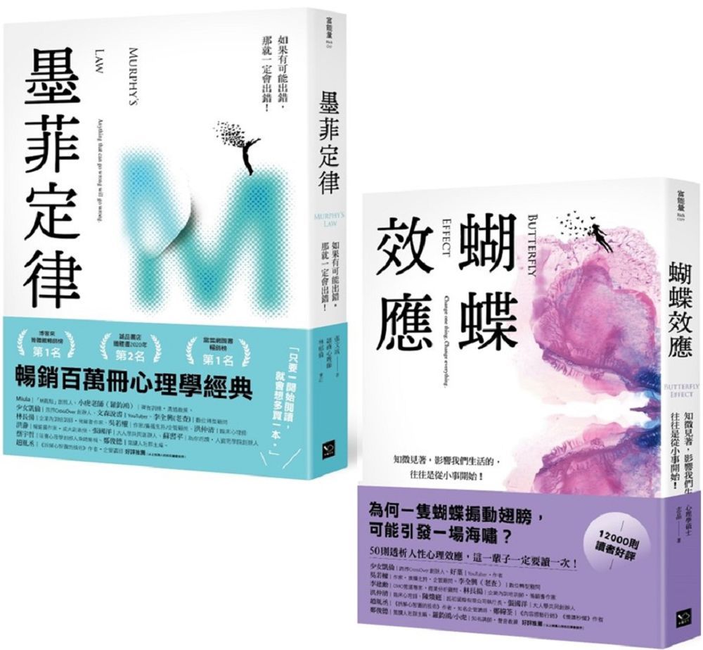 墨菲定律＋蝴蝶效應：透視人性必讀！暢銷百萬冊心理學經典套書（2冊合售） - PChome 24h購物