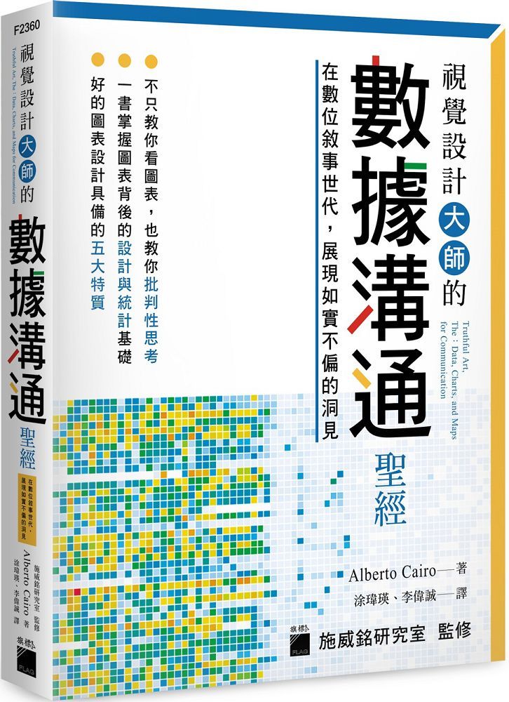 視覺設計大師的數據溝通聖經:在數位敘事世代,展現如實不偏的洞見
