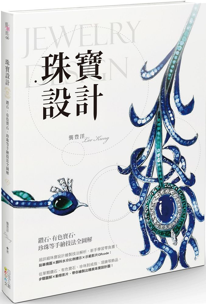 珠寶設計：鑽石、有色寶石、珍珠等手繪技法全圖解