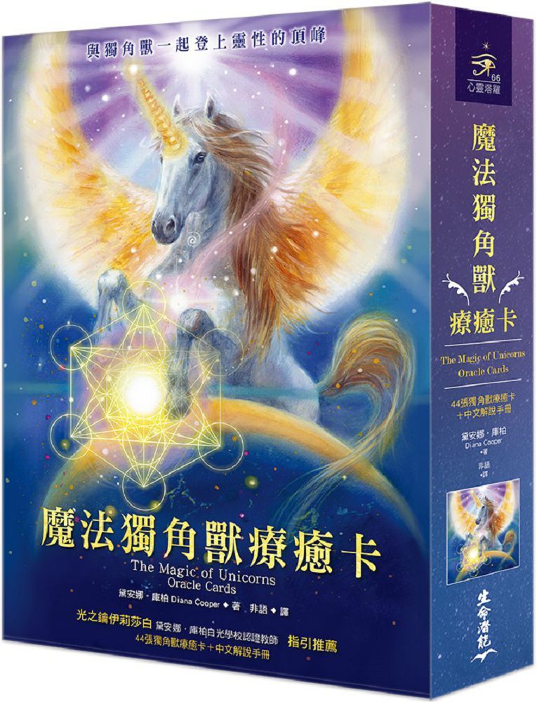 魔法獨角獸療癒卡（44張獨角獸療癒卡＋中文解說手冊）