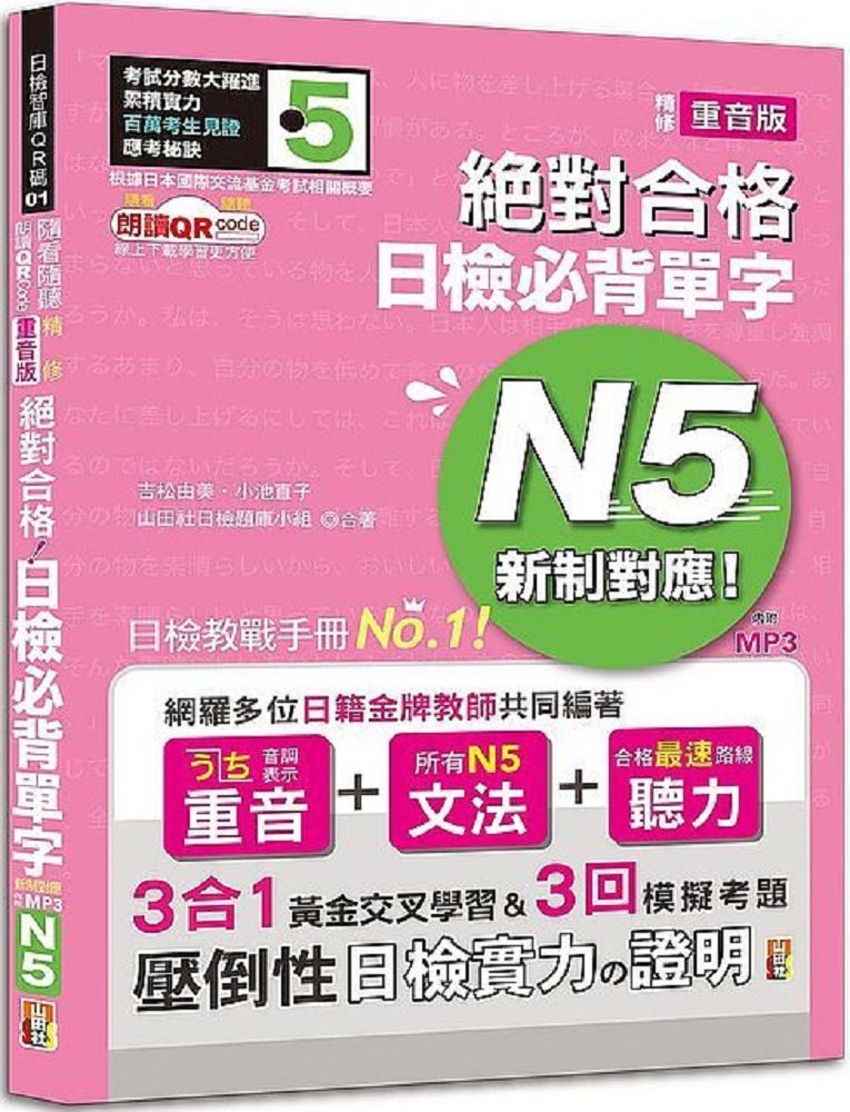 隨看隨聽 朗讀qr Code 精修重音版新制對應絕對合格 日檢必背單字n5 附三回模擬考題 25k Qr Code 線上音檔 實戰mp3 Pchome 24h書店
