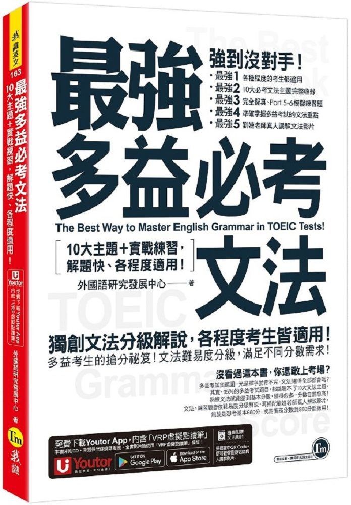 最強多益必考文法 10大主題 實戰練習 解題快 各程度適用 附文法教學影片 Youtor App 內含vrp虛擬點讀筆 Pchome 24h書店