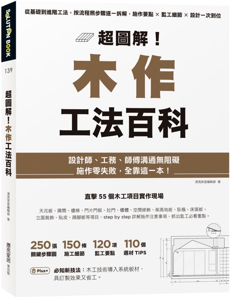 超圖解!木作工法百科:從基礎到進階工法,按流程照步驟逐一拆解,施作要點×監工細節×設計一次到位