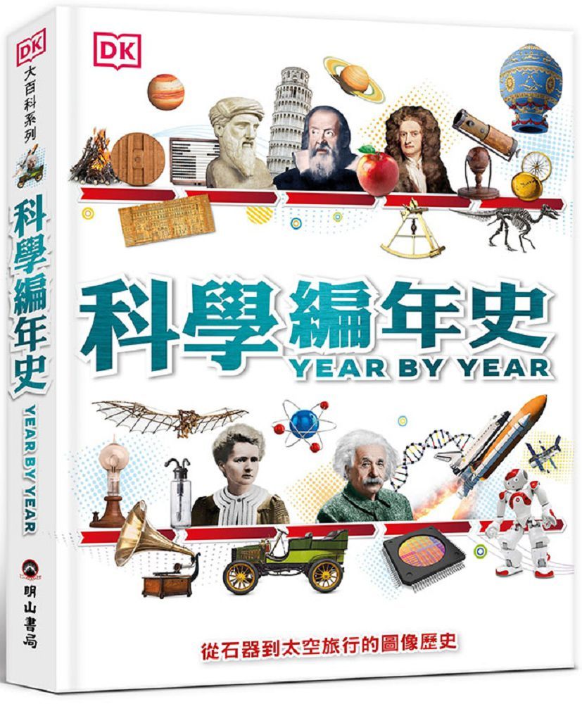 科學編年史