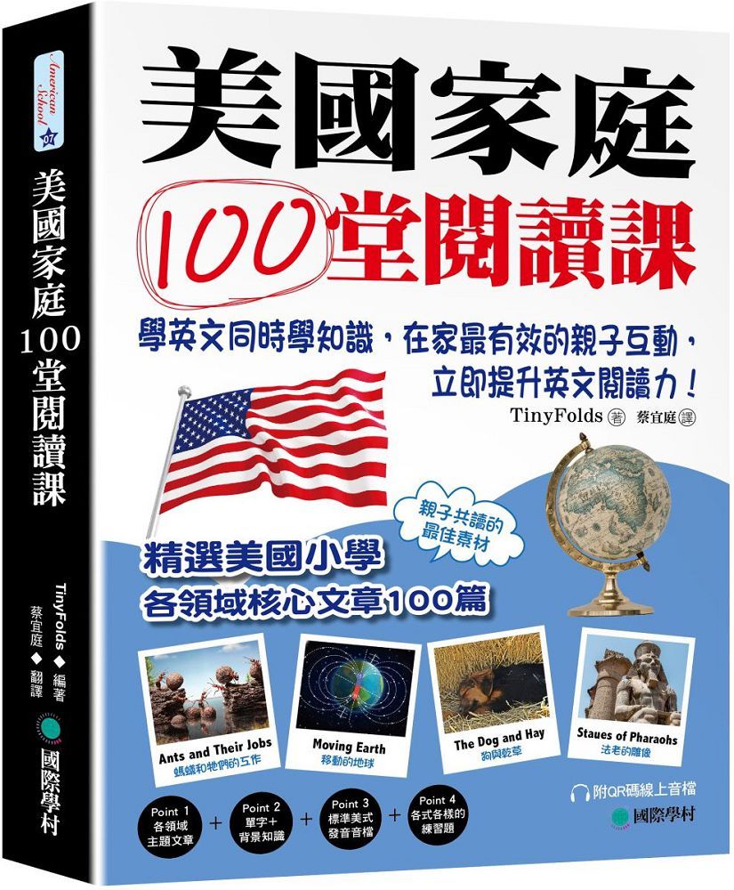 美國家庭100堂閱讀課:學英文同時學知識,在家最有效的親子互動,立即提升英文閱讀力!(附QR碼線上音檔)