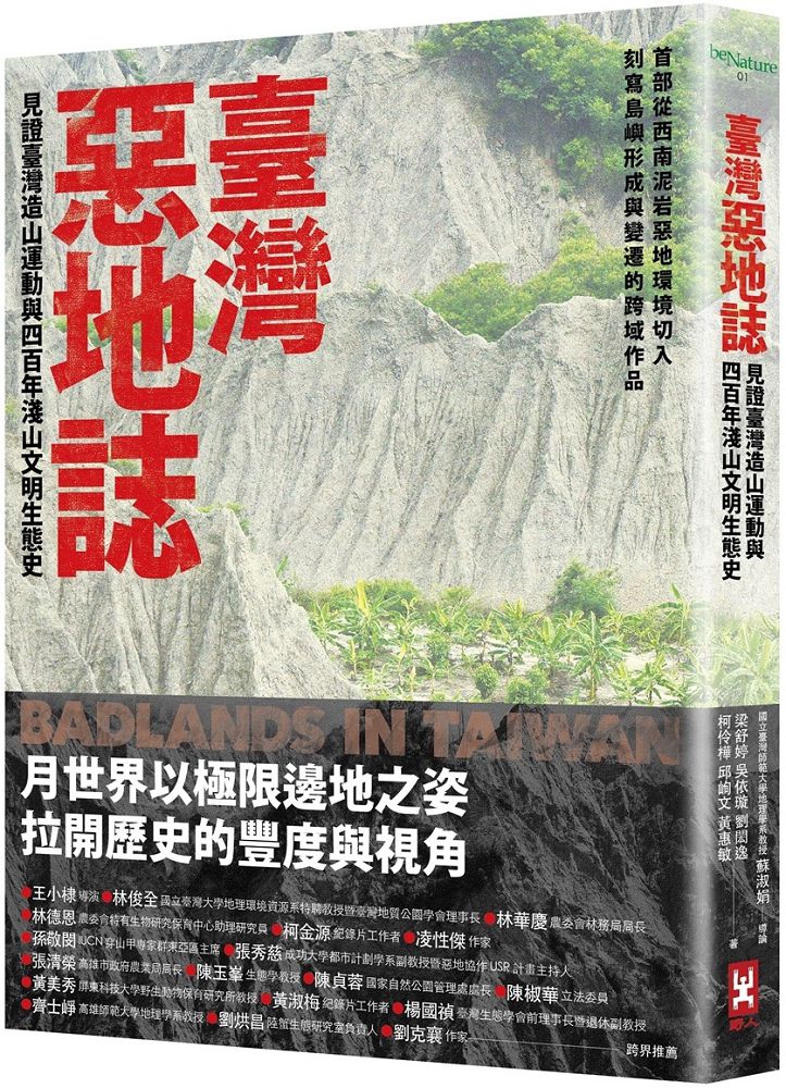 臺灣惡地誌:見證臺灣造山運動與四百年淺山文明生態史