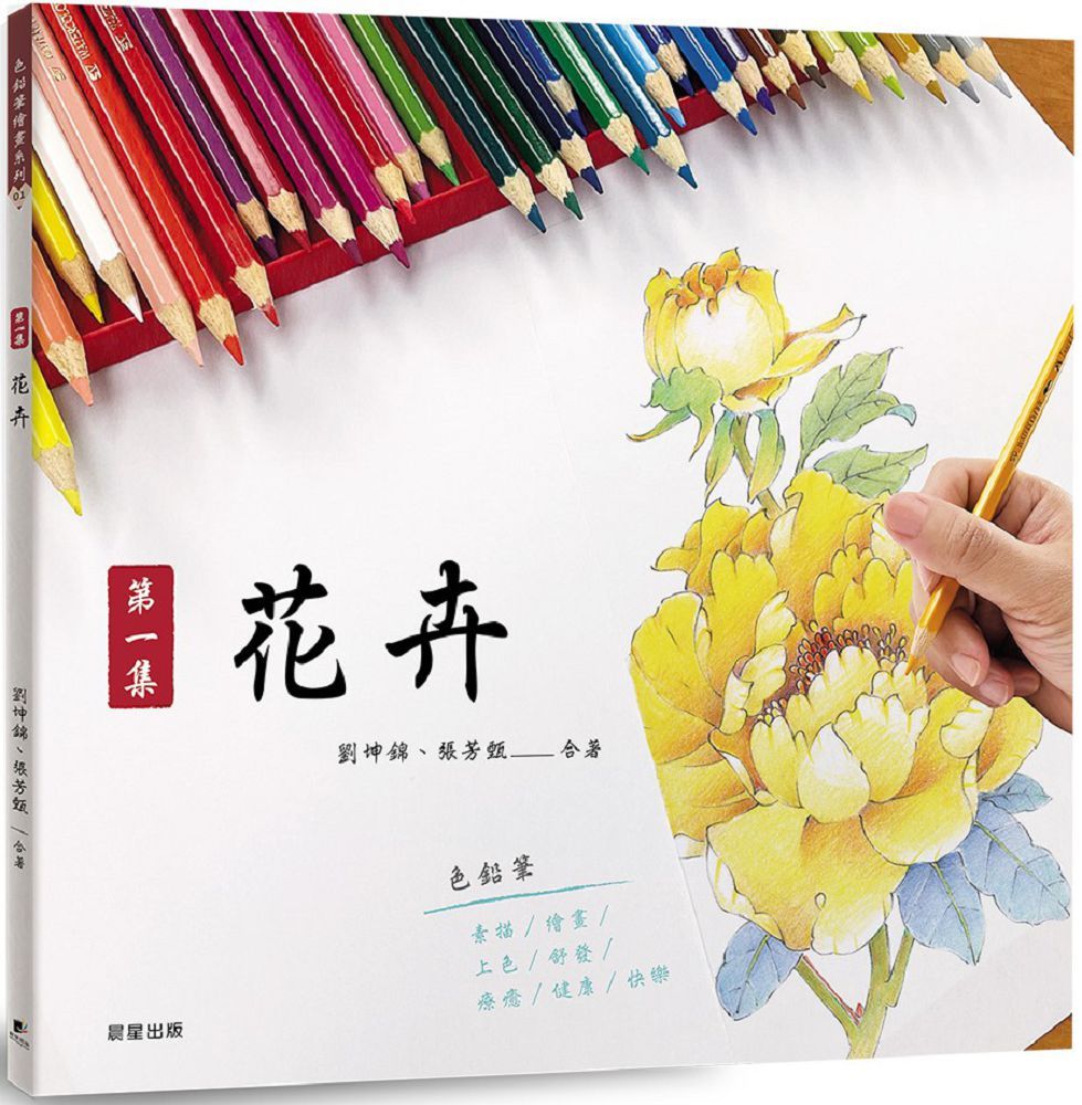 抱一筆 花卉圖 色鉛筆繪畫（01）第一集：花卉- PChome 24h購物