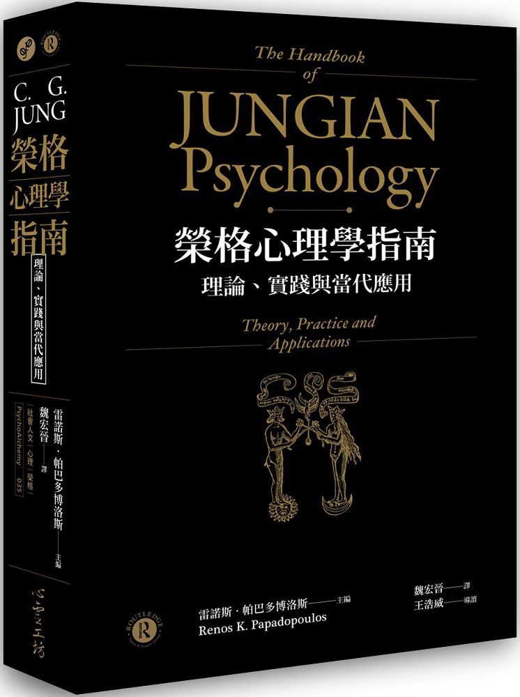 榮格心理學指南:理論、實踐與當代應用