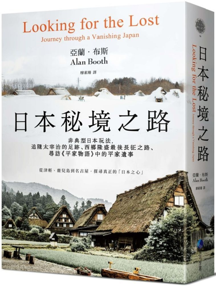 日本秘境之路（長銷回歸紀念版）非典型日本玩法，追隨太宰治的足跡、西鄉隆盛最後長征之路、尋訪「平家物語」中的平家遺事