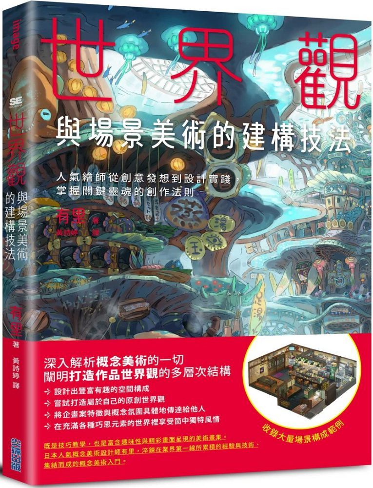 世界觀與場景美術的建構技法:人氣繪師從創意發想到設計實踐,掌握關鍵靈魂的創作法則