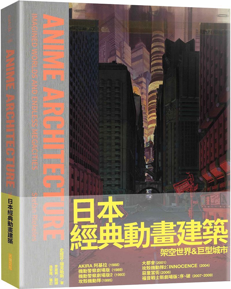 日本經典動畫建築:架空世界&巨型城市(精裝)