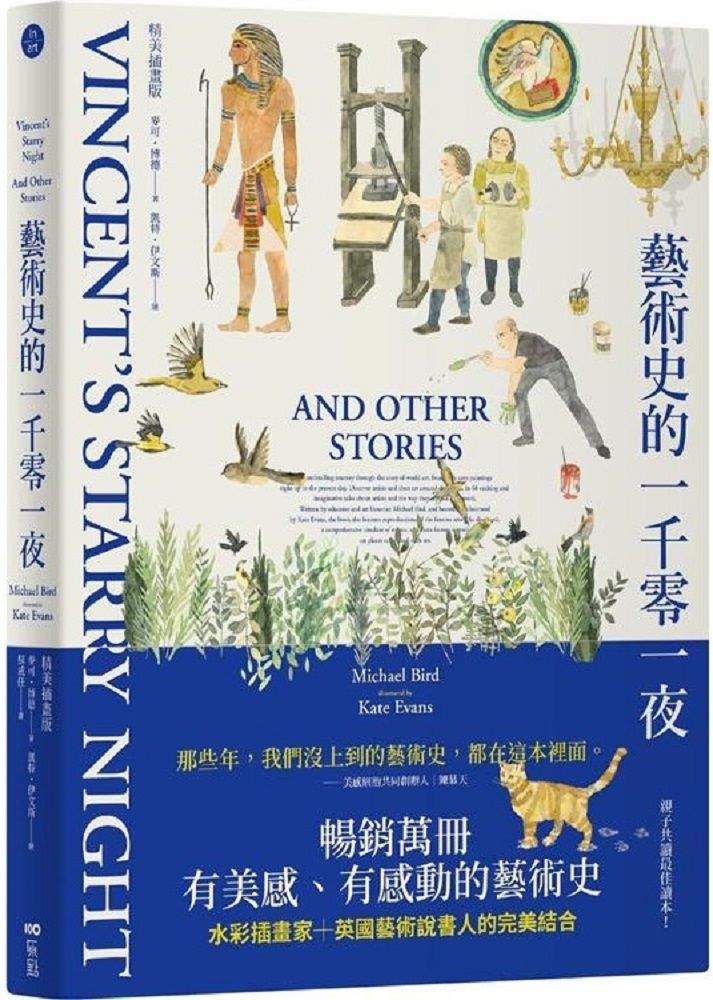 藝術史的一千零一夜(暢銷經典插畫版)