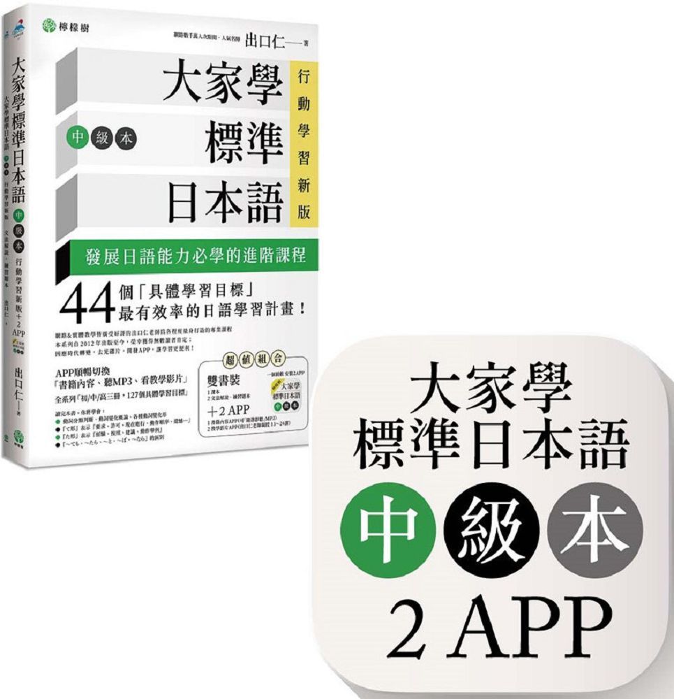 大家學標準日本語 中級本 行動學習新版 雙書裝 課本 文法解說 練習題本 ２app 書籍內容 隨選即聽mp3 教學影片 Ios Android適用 Pchome 全球購物
