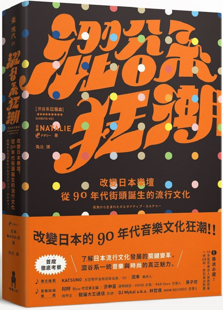 澀谷系狂潮:改變日本樂壇,從90年代街頭誕生的流行文化