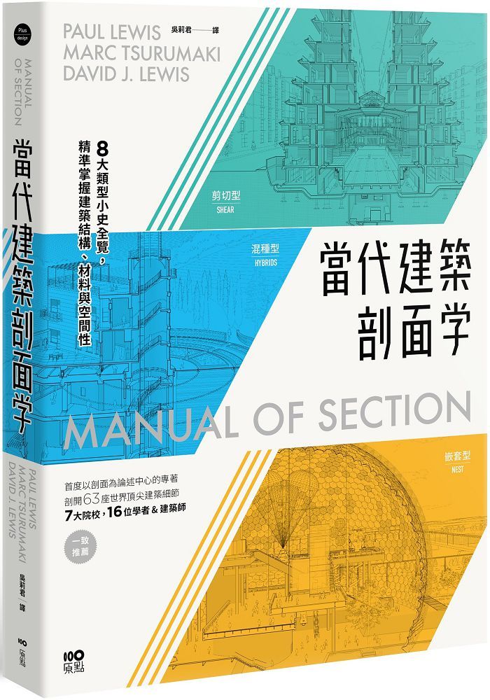 當代建築剖面學:8大類型小史全覽,精準掌握建築結構、材料與空間性