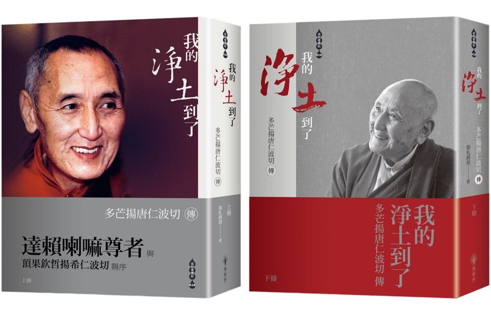 我的淨土到了:多芒揚唐仁波切傳(上下兩冊不分售,拆封不退)(軟精裝)
