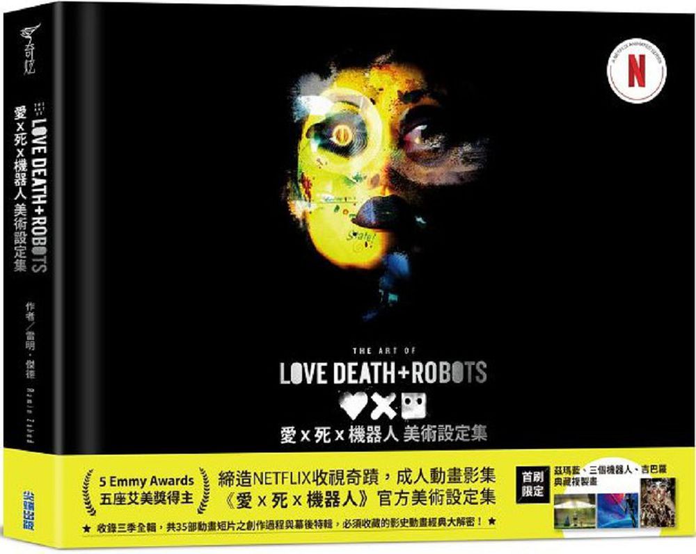 「愛x死x機器人」美術設定集