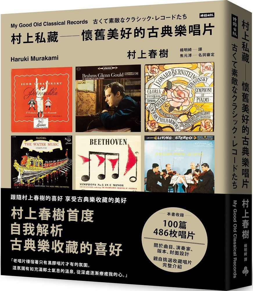 村上私藏:懷舊美好的古典樂唱片