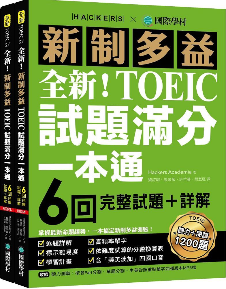 全新!新制多益TOEIC試題滿分一本通:6回完整試題+詳解,掌握最新命題趨勢,一本搞定新制多益測驗!(附雙書裝+2 MP3光碟+音檔下載QR碼)