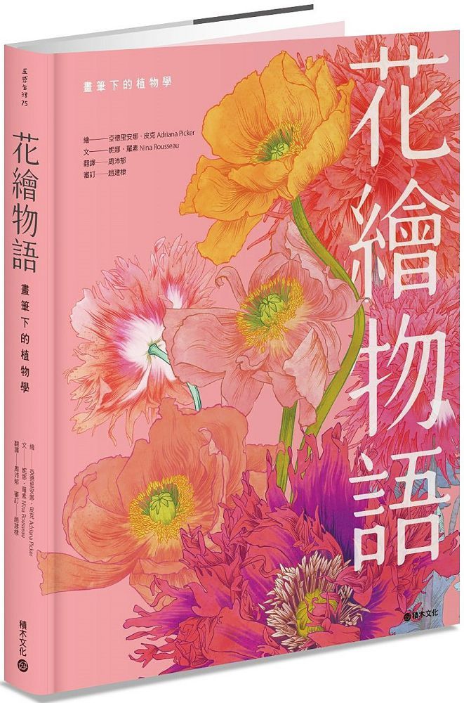 花繪物語:畫筆下的植物學(精裝)