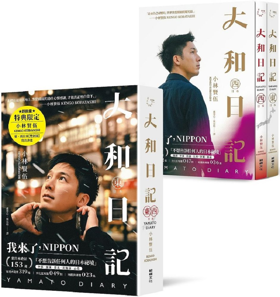 大和日記:東•西日本(限量小林的寫真書盒套書)(雙冊)