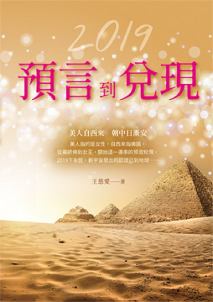 2019:預言到兌現