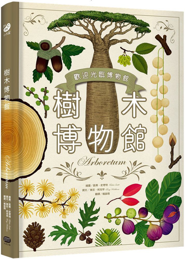 樹木博物館(台灣獨家封面版)(精裝)